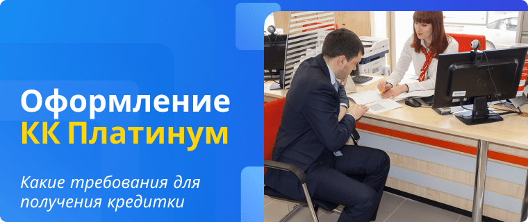 Требования к оформлению кредитной карты Банка Русский Стандарт