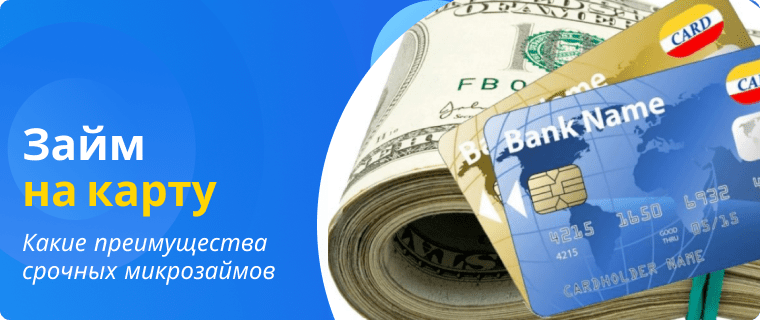 Преимущества срочных микрозаймов