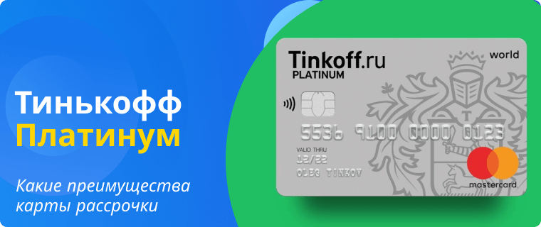 Преимущества карты рассрочки Платинум от Тинькофф Банка