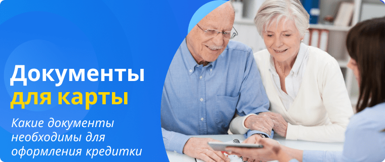 Документы пенсионеров для оформления кредитной карты