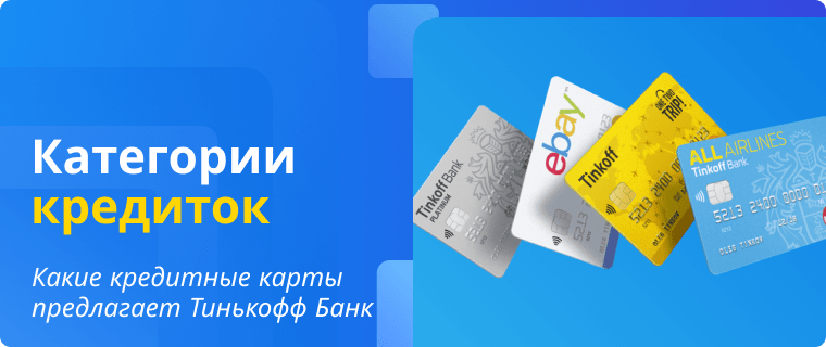 Категории кредитных карт Тинькофф Банка