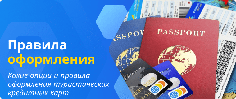 Правила оформления туристических кредитных карт