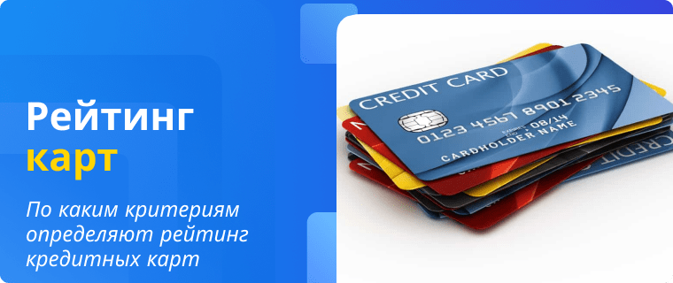 Рейтинг кредитных карт