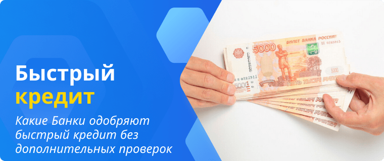 Банки, которые одобряют быстрый кредит без дополнительных проверок