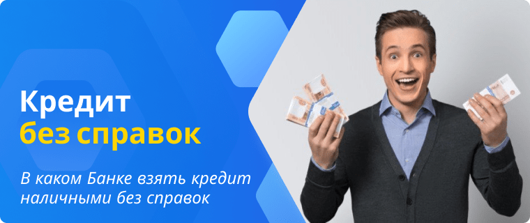 Банки которые выдают кредит наличными без справок и поручителей