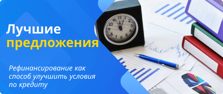 Популярные решения по рефинансированию