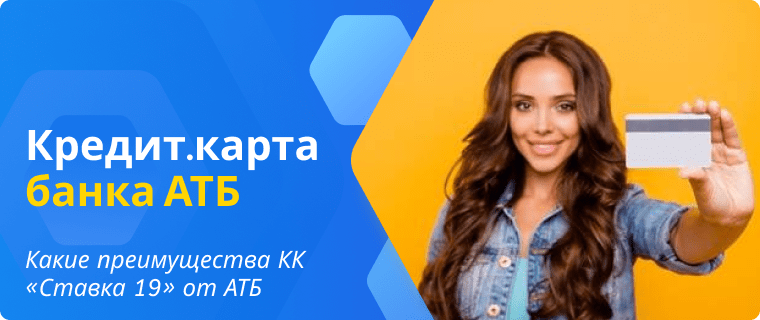 Преимущества кредитной карты АТБ