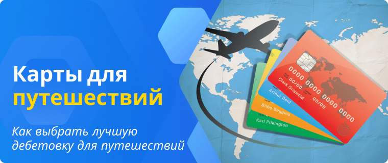Лучшие дебетовые карты для путешествий