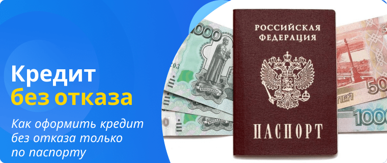 Оформление кредита без отказа по паспорту