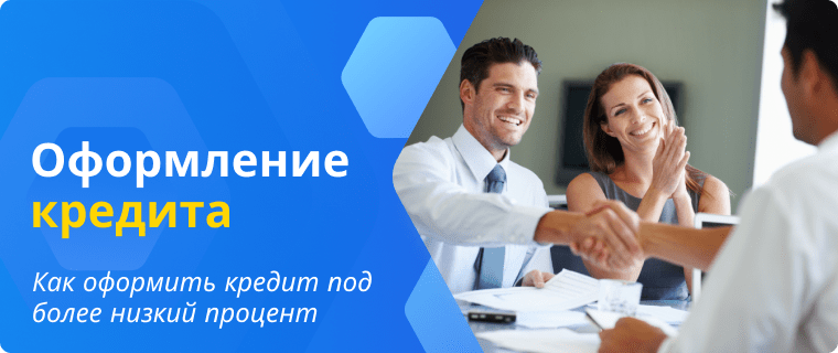 Оформление потребительского кредита под низкий процент