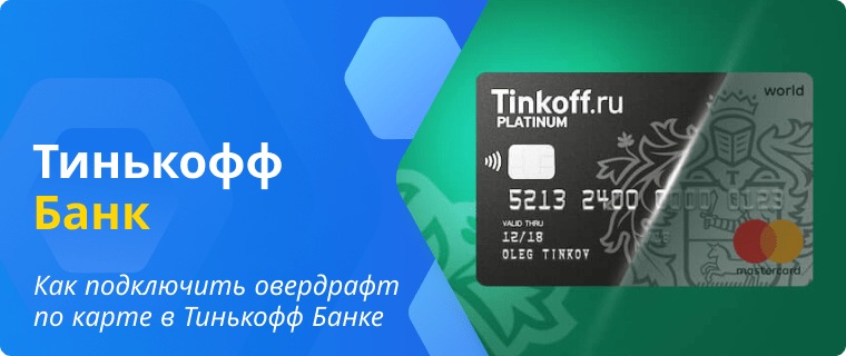 Подключить овердрафт по карте в Тинькофф Банке