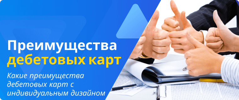 Преимущества дебетовых карт с индивидуальным дизайном