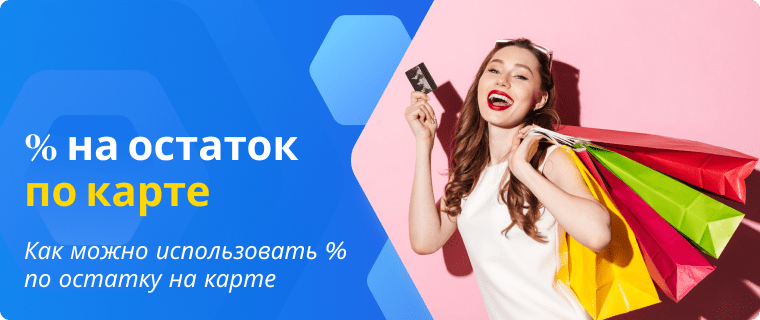 Проценты по остатку расходуются на любые цели