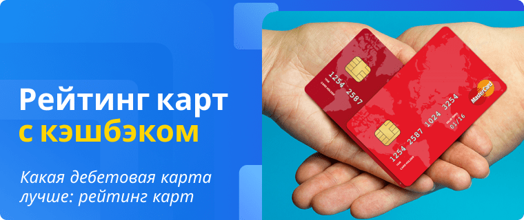 Рейтинг дебетовых карт с кэшбеком