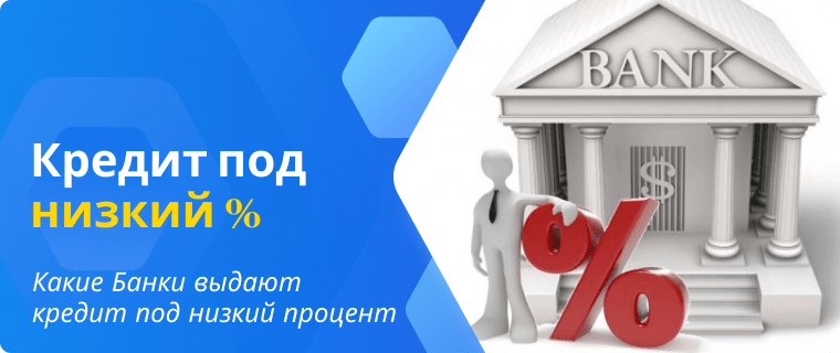 Список Банков, которые выдают кредит под низкий процент