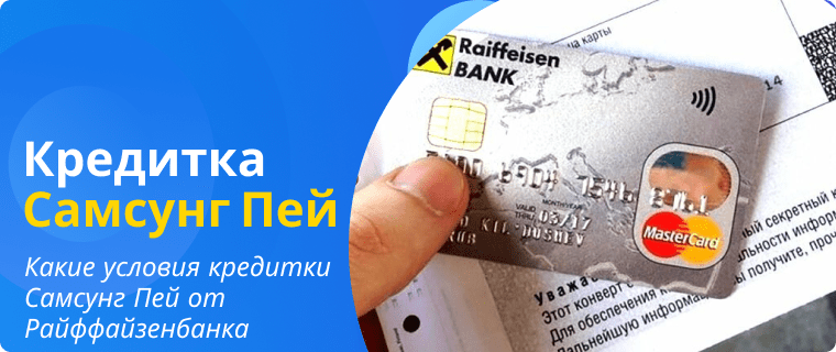 Условия кредитной карты Самсунг Пей от Райффайзенбанка