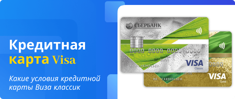 Условия кредитной карты Виза классик
