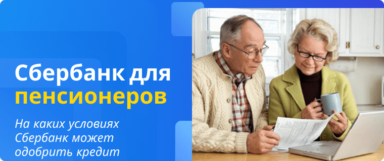 Условия Сбербнка по кредитам для пенсионеров