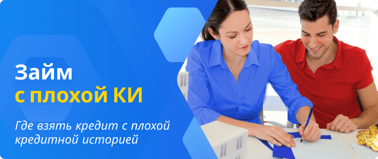 Банки, в которых можно оформить кредит с плохой кредитной историей