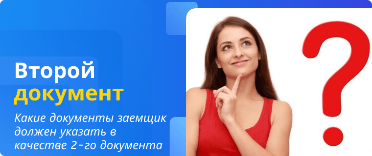Документы, которые заемщик должен указать в качестве второго документа