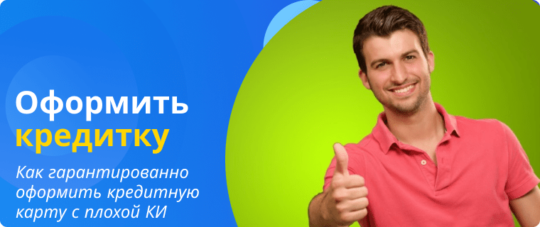 Оформить кредитную карту с плохой кредитной историей
