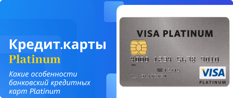 Особенности банковский кредитных карт Platinum