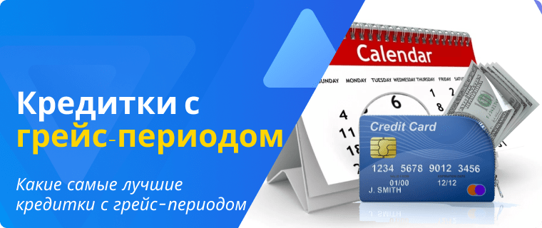 Самые лучшие кредитные карты с грейс-периодом