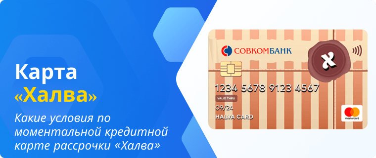 Условия по моментальной кредитной карте рассрочки «Халва»