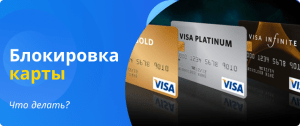 блокировка карты что делать