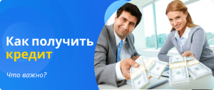 как получить кредит что важно