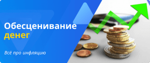Инфляция - обесценивание денег