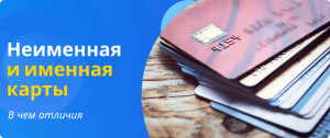 неименная и именная карта отличия