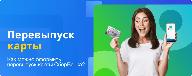 Оформление перевыпуска карты СберБанка