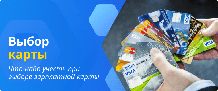 выбор зарплатной карты