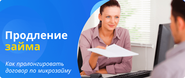 Продление займа Вивус