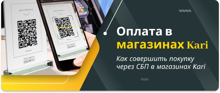 Оплата в магазинах Kari через СБП