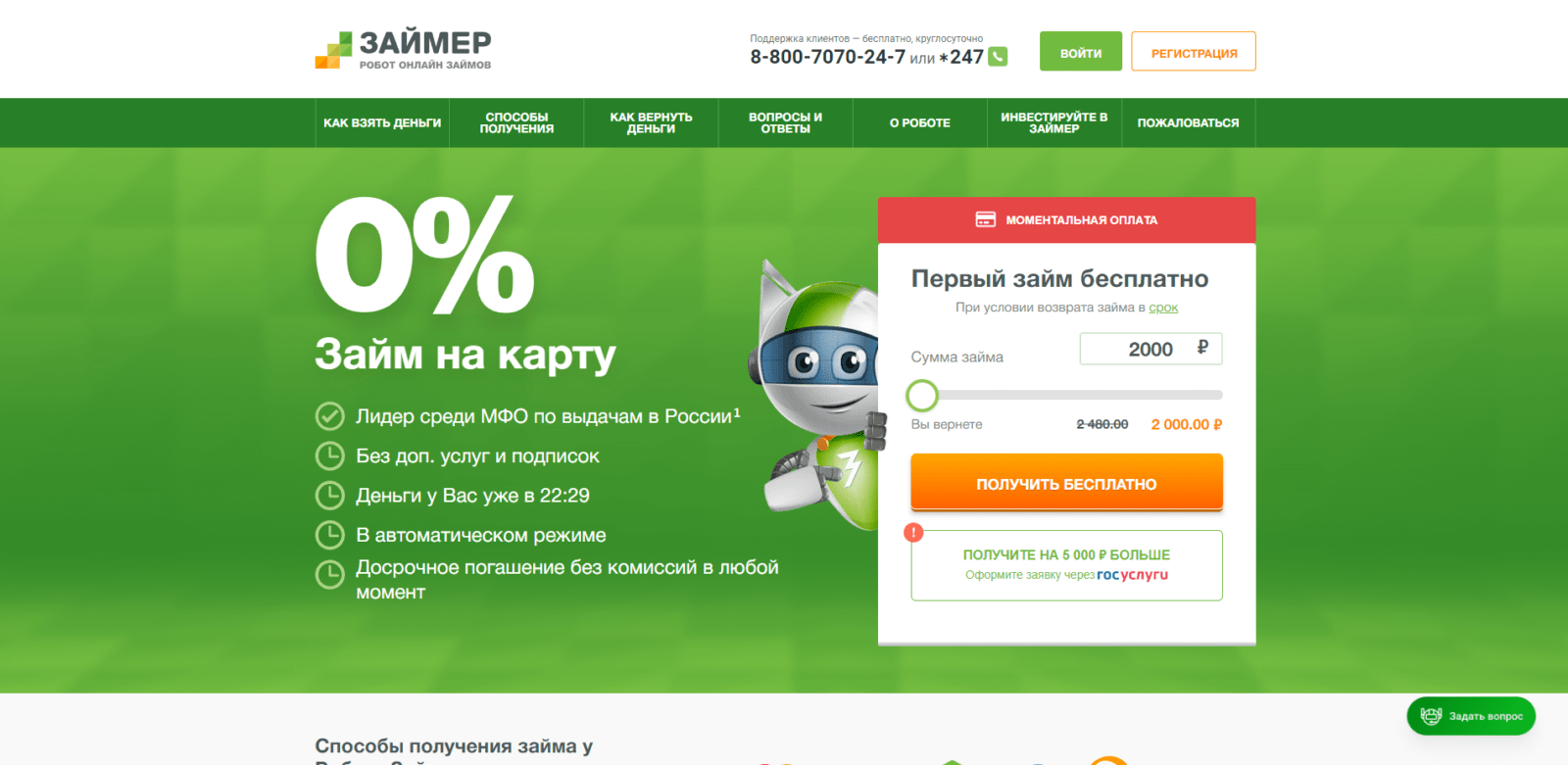 Займ в Займер шаг 1
