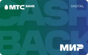 Дебетовая карта MTS CASHBACK Digital Мир от МТС Банка
