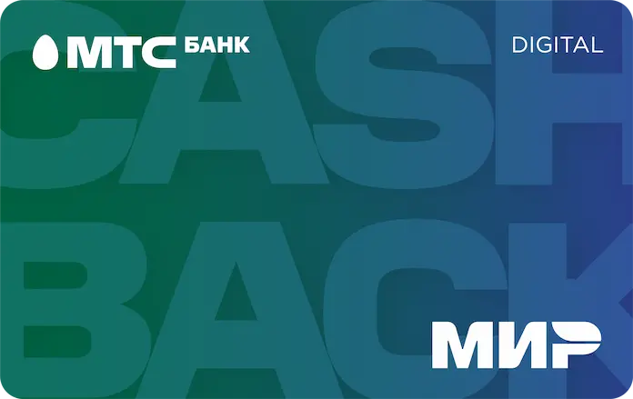 Дебетовая карта MTS CASHBACK Digital Мир от МТС Банка