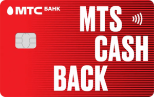 Кредитная карта МТS CASHBACK от МТС Банка