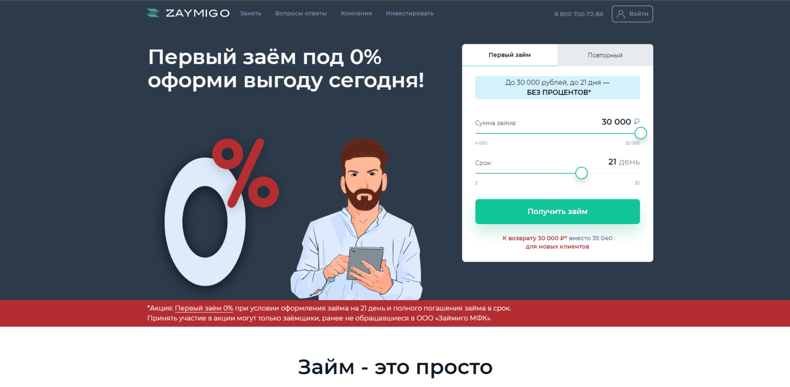 На главное странице сайта указать желаемые сумму и срок займа, нажать кнопку “Получить займ“ Займ в Zaymigo шаг 1