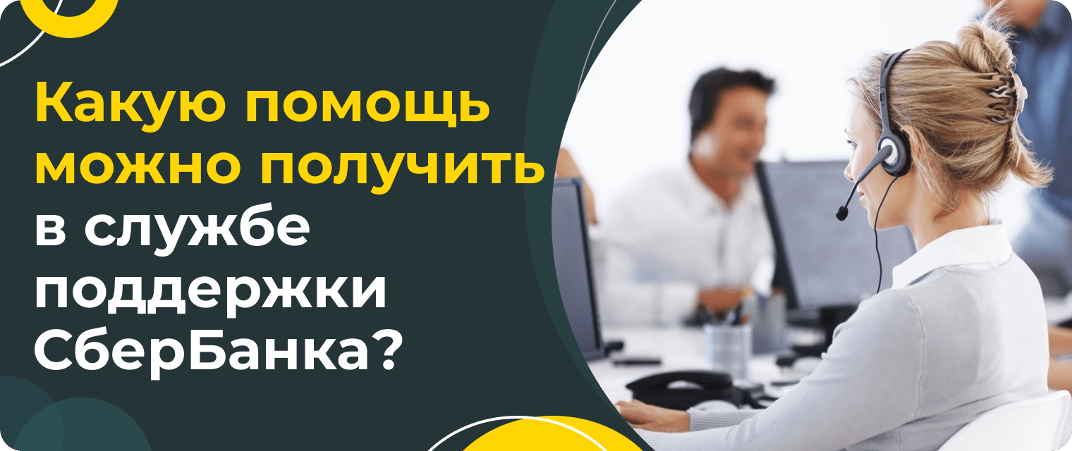 СберБанк: способы связи