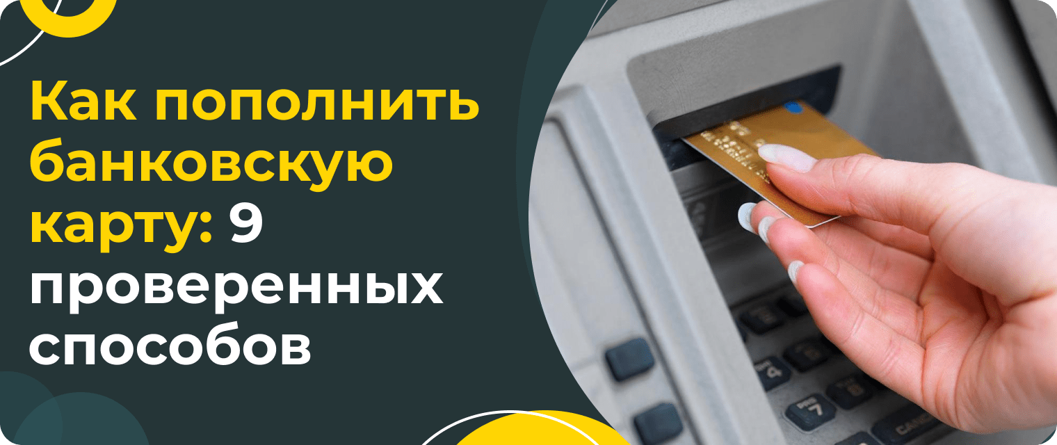 Как пополнить банковскую карту