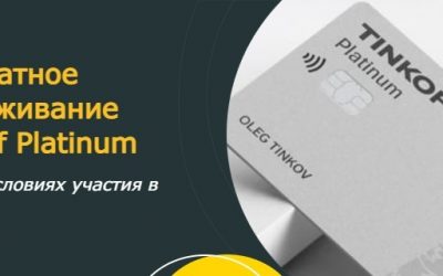 Тинькофф платинум обслуживание