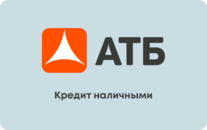 Кредит наличными в АТБ
