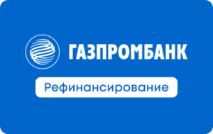 Рефинансирование в Газпромбанке