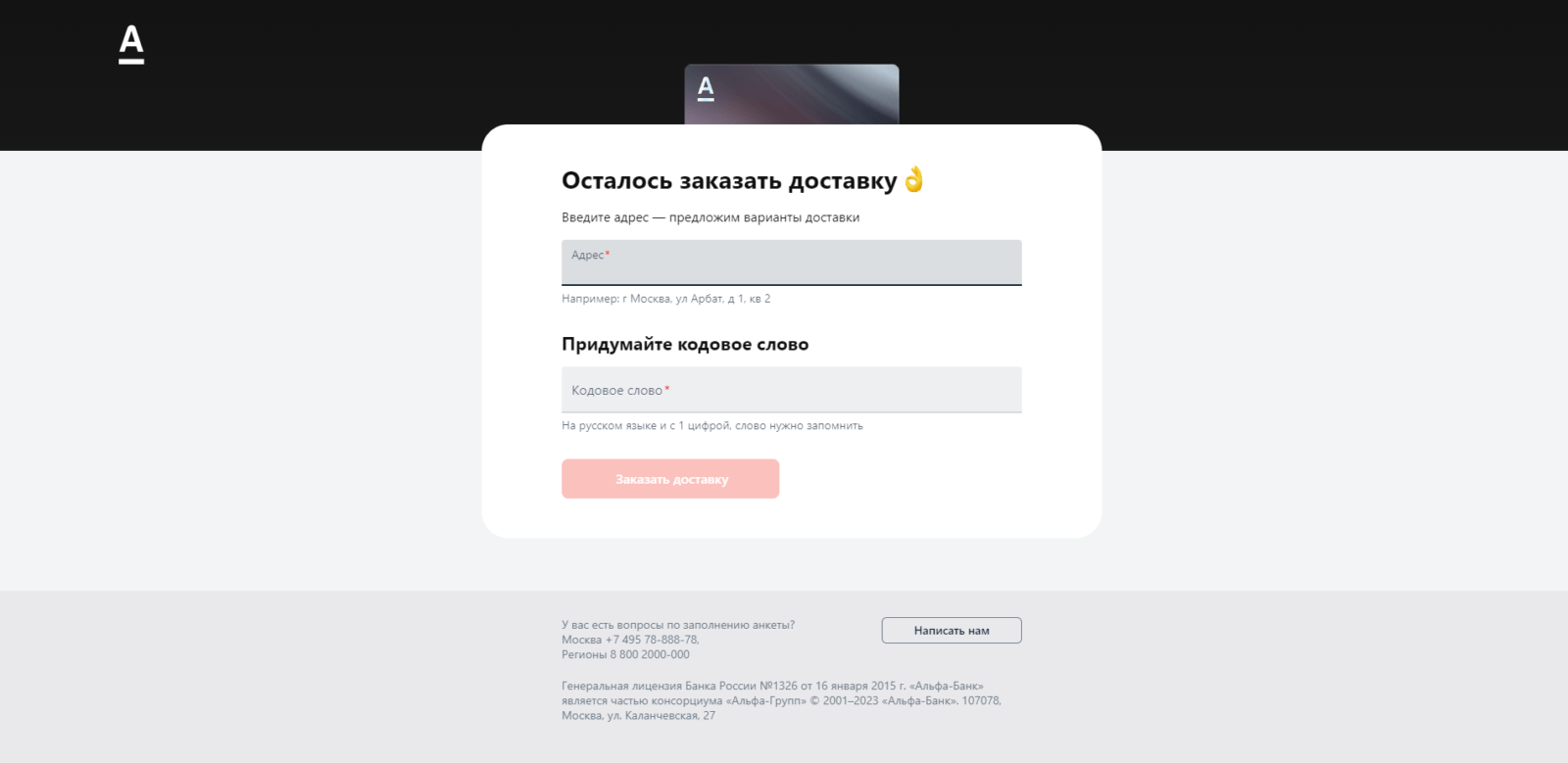 Подтвердить номер телефона, указав код, который придет в SMS-сообщении. Указать адрес, придумать и ввести кодовое слово и нажать кнопку “Заказать доставку” Альфа карта Премиум шаг 2