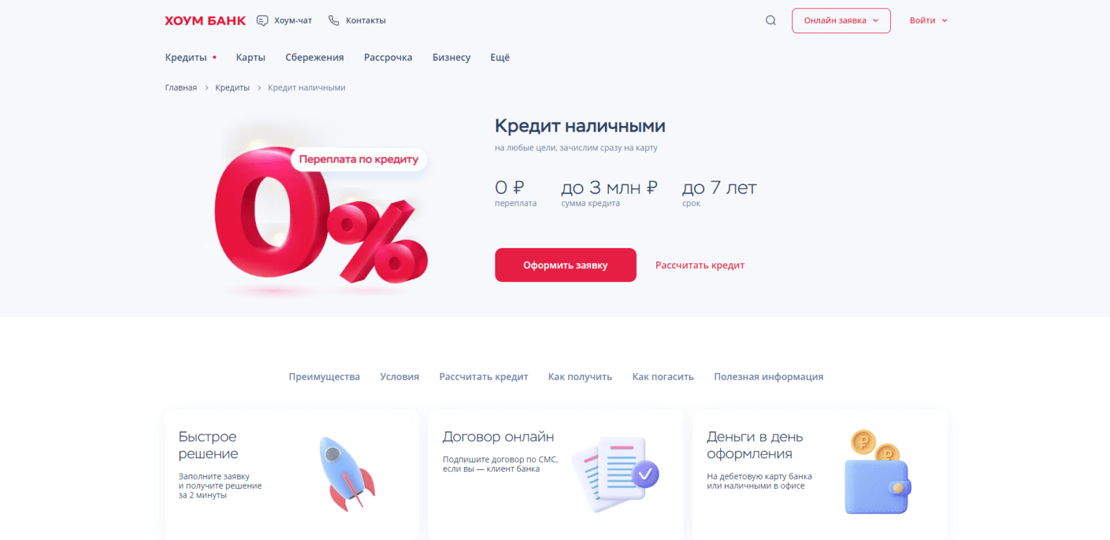 Кредит в Хоум банке шаг 1