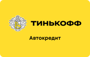 Автокредит в Т-Банке