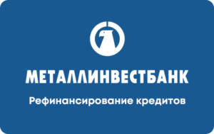 Рефинансирование в Металлинвестбанке